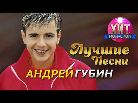 Андрей Губин - Лучшие Песни / Хит Нон Стоп