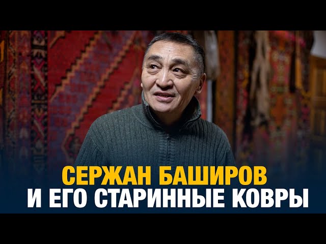 Сержан Баширов и его старинные ковры