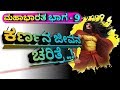 ಕರ್ಣನ ಜೀವನ ಚರಿತ್ರೆ ಮಹಾಭಾರತ ಭಾಗ 9 Karna Mahabhara