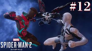 【スパイダーマン2】シリーズ最高傑作！共に世界を癒そう！PART１２【Marvel's Spider-Man2】