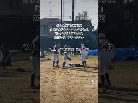 松山大学硬式野球部　オリジナルトレーニングダンス　「ジャンボリ マツダイ」　2024年7月リリース予定