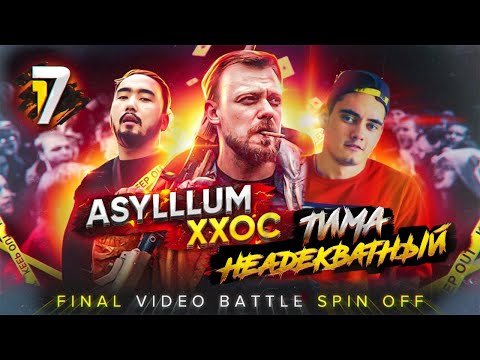 СУДИМ ФИНАЛ SPIN OFF - ASYLLLUM vs ХХОС vs ДЖЕЙ МАР. ТЕМА: Однажды в России