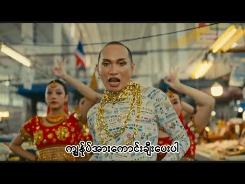 patcha Thai popular song mmb