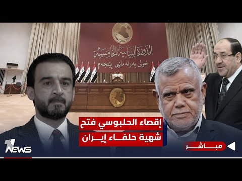 شاهد بالفيديو.. مفتاح المنصب في طهران.. إقصاء  الحلبوسي فتح شهية حلفاء إيران | اخبار الثامنة 2023/11/26