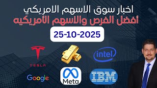 الذهب ينخفض - الدين الامريكي يتصاعد - أهم الارباح -الحرب التجارية - اخبار السوق الامريكي 25-10-2025