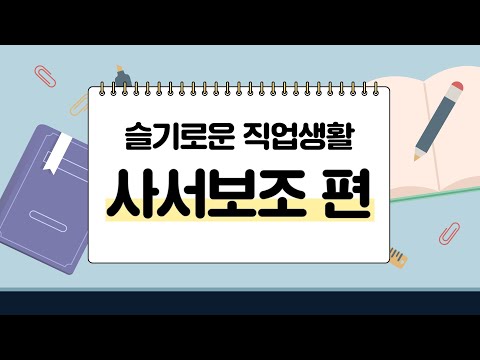 [슬기로운 직업생활] 2 사서보조 편