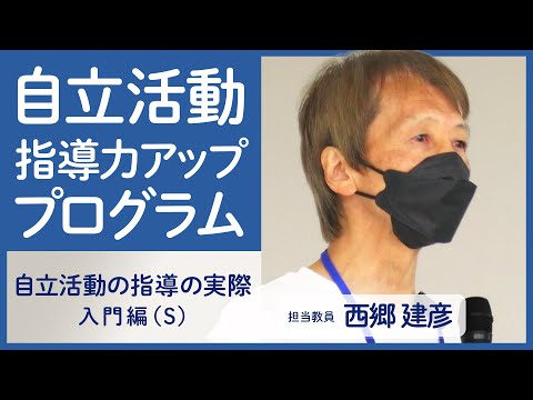 リハビリテーション学科 「自立活動指導力アッププログラム」対面スクーリング授業紹介(1)