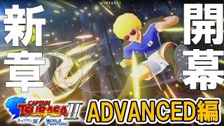 【キャプテン翼2 WF：ADVANCED編Live02】WY新章まさかのスペイン参戦！アメリカ、カナダと待ち受けるまだ見ぬ強敵たちよ！