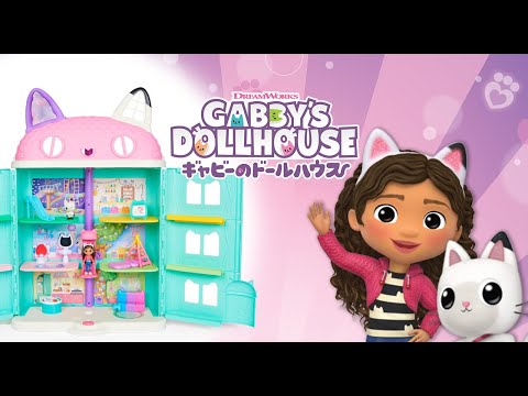 【ギャビーのドールハウス】大きなネコちゃんハウスに遊びに行こう！CM＆PV