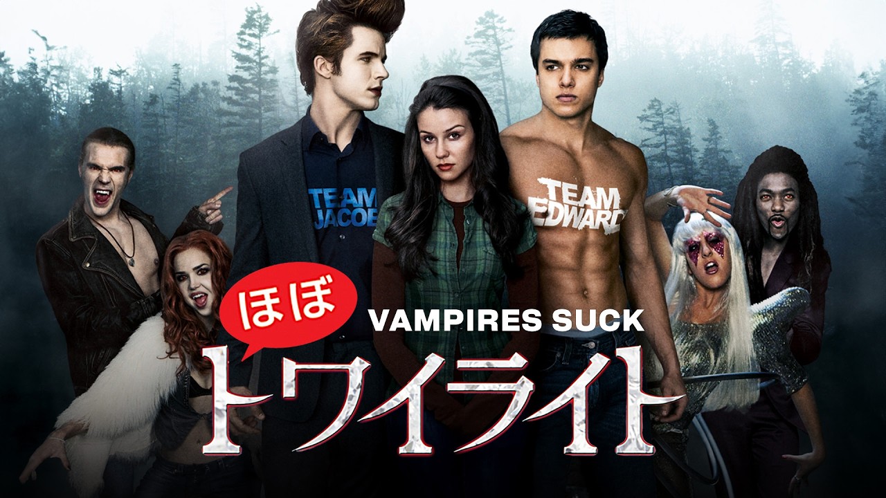 ほぼトワイライト| Vampires Suck（コメディ, 吸血鬼パロディ, プロムコメディ, 吹き替え,フルHD映画, 無料視聴)
