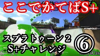 【実況】⑥S+になる瞬間はこうなる・・・【スプラトゥーン２ガチエリア】