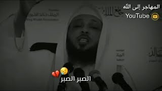 أجمل مقطع عن الصبر الشيخ سعد العتيق حالات واتس اب دينيةعن رمضان مقاطع انستقرام دينية ستوريات رمضان