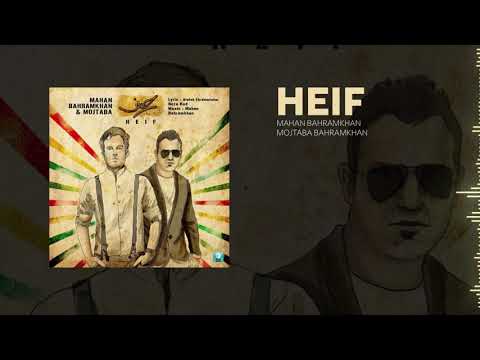 Mahan Baharmkhan - Heif ( ماهان بهرام خان - حیف )