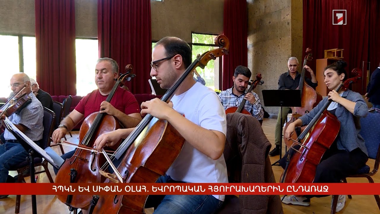 ՀՊԿՆ և Սիփան Օլահ. եվրոպական հյուրախաղերին ընդառաջ