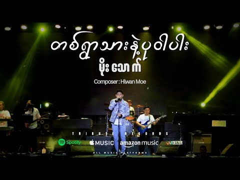 တစ်ရွာသားနဲ့ပုဝါပါး - မိုးသောက် [Tribute Live Concert]