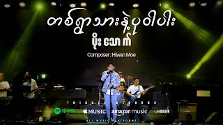 Download lagu တစ်ရွာသားနဲ့ပုဝါပါး - မိုးသောက် [Tribute Live Concert] mp3