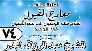 صورة 074 - تعليق على معارج القبول للشيخ حافظ الحكم - الشيخ عبد الرزاق البدر