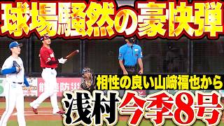 【豪快アーチに騒然】浅村栄斗『相性抜群の山崎福也から強烈な一発!! 今季8号ソロですぐさま追いつく!!』