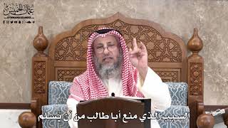 573 - السبب الذي منع أبا طالب من أن يُسلم - عثمان الخميس