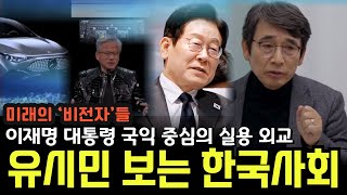 유시민이 보는 한국사회 이재명 대통령 실용외교