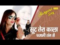 सूट तेरा काला पजामी तंग से Anjali Raghav Sweta Chauhan RHM