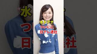 Download lagu 水卜アナ　ついにに　日テレ退社 #芸能人 #結婚 #youtube mp3