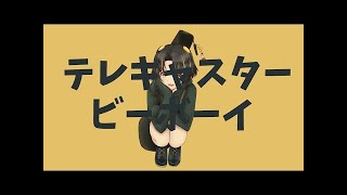 - 【歌ってみた】テレキャスタービーボーイ Covered by 夕月ティア【Vtuber】