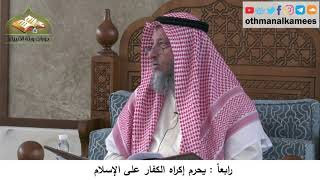 380/304 رابعاً يحرم إكراه الكفار على الإسلام - شرح مختصر العقيدة مجزء - الشيخ الدكتور عثمان الخميس