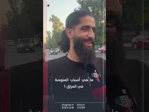 شاهد بالفيديو.. ما هي أسباب العنوسة في العراق ؟