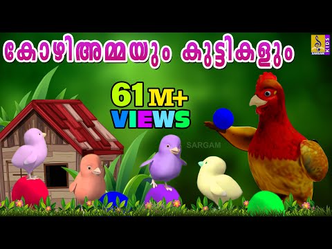 കോഴിയമ്മയുടെയും കുട്ടികളുടെയും കഥ | Latest Kids Animation Story Malayalam | Kozhiyammayum Makkalum