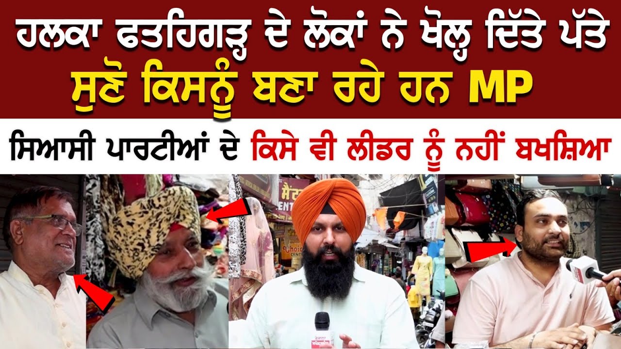 Lok Sabha Election 2024 : ਹਲਕਾ ਫਤਹਿਗੜ੍ਹ ਦੇ ਲੋਕਾਂ ਨੇ ਖੋਲ੍ਹ ਦਿੱਤੇ ਪੱਤੇ, ਸੁਣੋ ਕਿਸ ਨੂੰ ਬਣਾ ਰਹੇ ਹਨ MP Lok Sabha Election 2024 : ਹਲਕਾ ਫਤਹਿਗੜ੍ਹ ਦੇ ਲੋਕਾਂ ਨੇ ਖੋਲ੍ਹ ਦਿੱਤੇ ਪੱਤੇ, ਸੁਣੋ ਕਿਸ ਨੂੰ ਬਣਾ ਰਹੇ ਹਨ MP