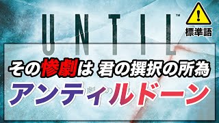 until dawn 山荘で次々と仲間の命が消えていくホラーゲーム！目指せ全員生存