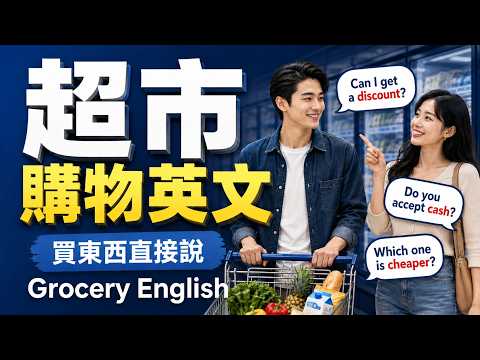 【美國超市英語實戰🛒】買菜、找商品、問店員、刷卡付款英文｜美國人每天在超市說的英文｜英語口語訓練｜出國生活不會買菜？超市購物英文一次搞懂