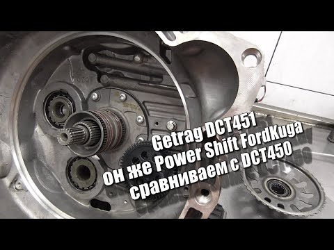 Getrag DCT451 он же Power Shift FordKuga - сравниваем с DCT450