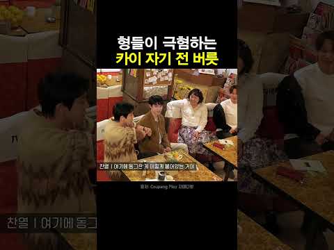 형들이 극혐하는 카이 자기 전 버릇