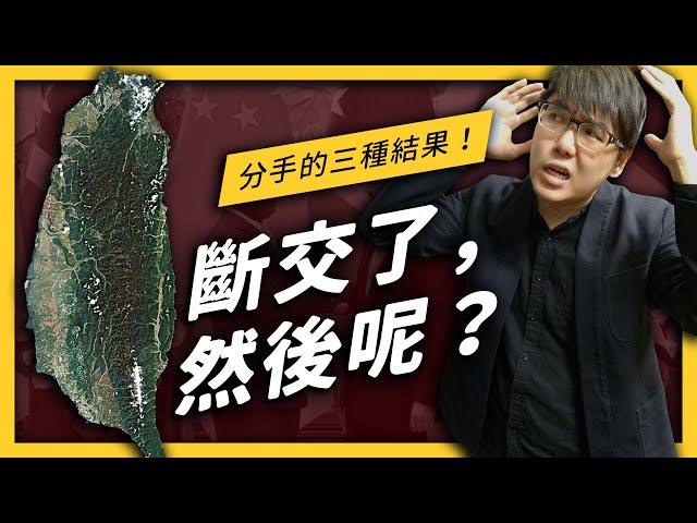 和我們斷交的那些國家,後來過得還好嗎?| 志祺七七