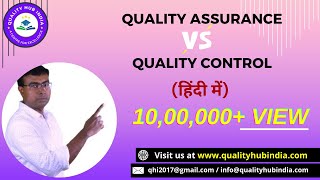 'Quality Assurance' Vs "Quality Control' .सिर्फ 10 मिनट में सीखें (हिंदी)