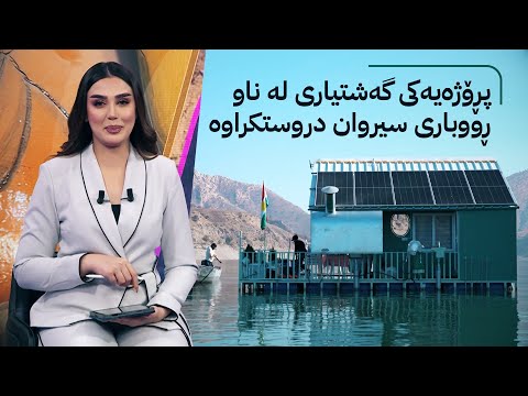 ڤیدیۆ | گەنجێکی هەڵەبجە پڕۆژەیەکی گەشتیاری لە ناو ڕووباری سیروان دروستکردووە