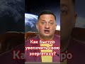 Как быстро увеличить свою энергетику?