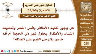 صورة 4025- عدم الأخذ من الشعر والأظفار هل يعم المضحي والمضحى عنه؟ - الشيخ صالح الفوزان