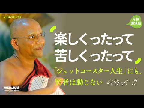 楽しくったって苦しくったって ～「ジェットコースター人生」にも、賢者は動じない～ 5
