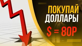 ?Используй момент! / Курс доллара: прогноз на ОКТЯБРЬ 2020 года / Курс рубля на сегодня!