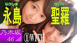 永島聖羅☆乃木坂「いつもあなたの心にお届け物! 笑顔と元気のせいらりん」①WITH