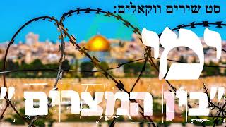 סט  שירים ווקאלים 2024 | ימי בין המצרים תשפ"ד | נערך ע"י במבט מלמעלה.