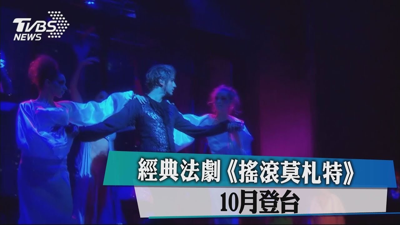 經典法劇《搖滾莫札特》 10月登台