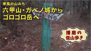 2015.1.8 寒風の山みち:六甲山・ガベノ城からゴロゴロ岳へ
