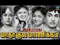 Madhar Kula Manickam 1956 Old Full Tamil Movie Gemini Ganesan Anjali Devi WinnerAudios ​