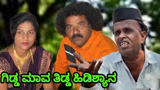 Download lagu ಗಿಡ್ಡ ಮಾವ ತಿಡ್ಡ ಹಿಡಿಶ್ಯಾನ | Siddu nalatawad | utter karnataka comedy video 😂 mp3 Download lagu ಗಿಡ್ಡ ಮಾವ ತಿಡ್ಡ ಹಿಡಿಶ್ಯಾನ | Siddu nalatawad | utter karnataka comedy video 😂 mp3