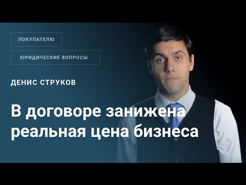 В договоре занижена реальная цена бизнеса – на что рассчитывать покупателю