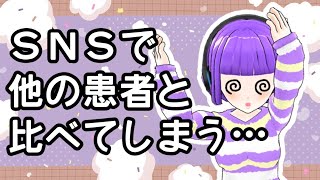 SNSで他のメンタル疾患患者を見たらバカらしくなって飲酒した